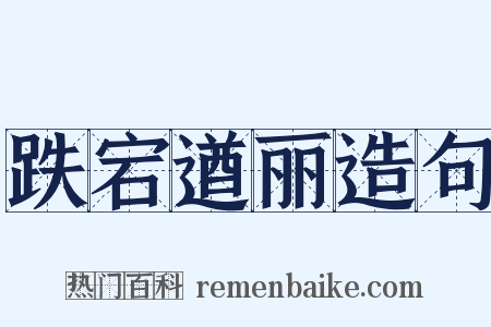 跌宕遒丽造句是什么意思的图片